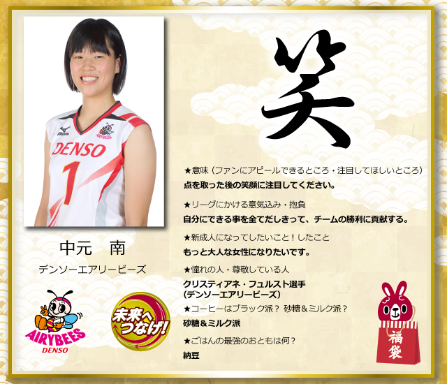 2018年 新成人のVリーガー特集「自分を漢字1字で表すと？」（女子選手