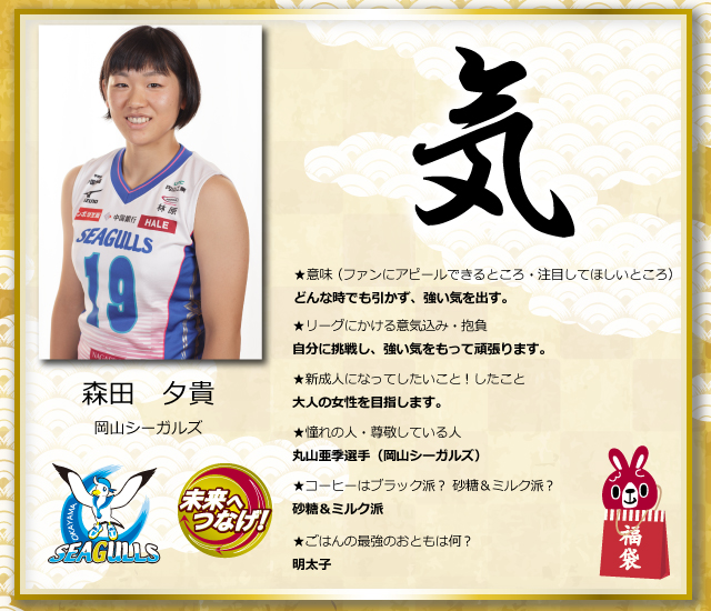 2018年 新成人のVリーガー特集「自分を漢字1字で表すと？」（女子選手