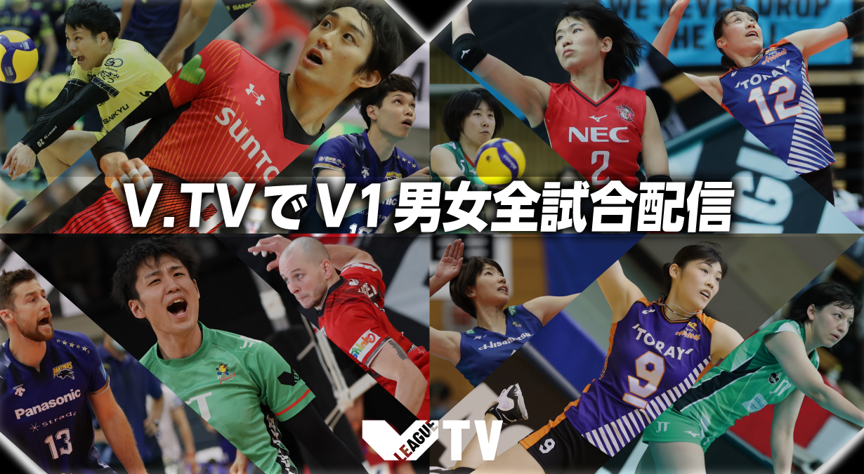 2021-22 V.LEAGUE DIVISION1 V.TVで全試合生配信決定！ News | SV