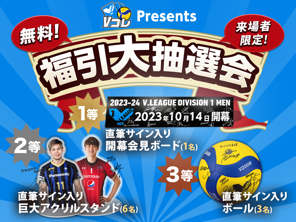 男子バレーボール Vリーグ Vコレ くじ 写真 ステッカー アクスタ 2023-24 V.FINAL STAGE 男子 V1 | 公益社団法人SVリーグ/一般