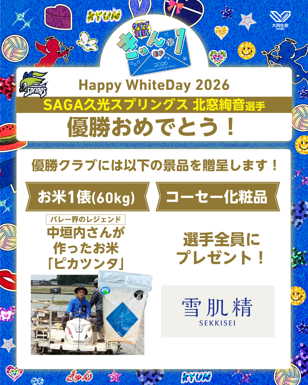 優勝クラブへの賞品（お米1俵、コーセー化粧品）