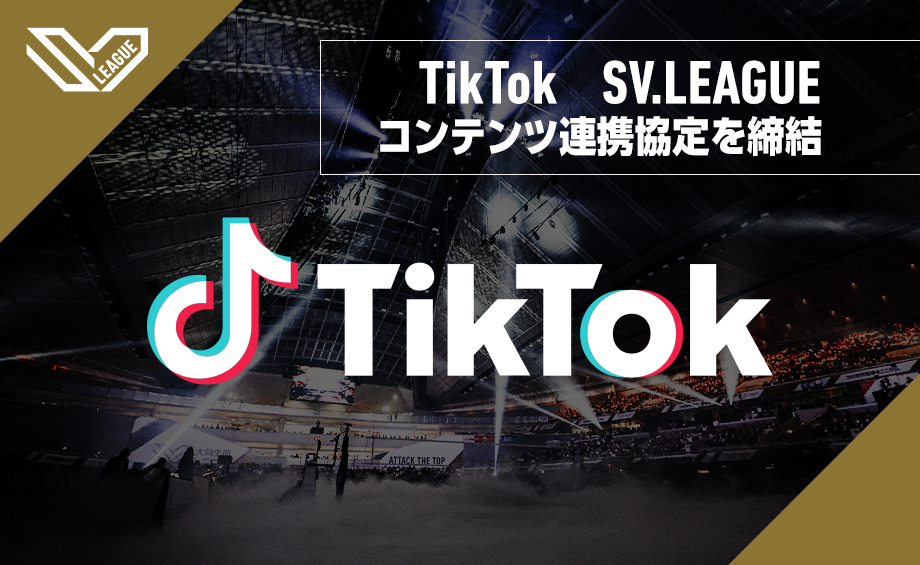 TikTokと大同生命SV.LEAGUEの コンテンツ連携協定を締結 ニュース
