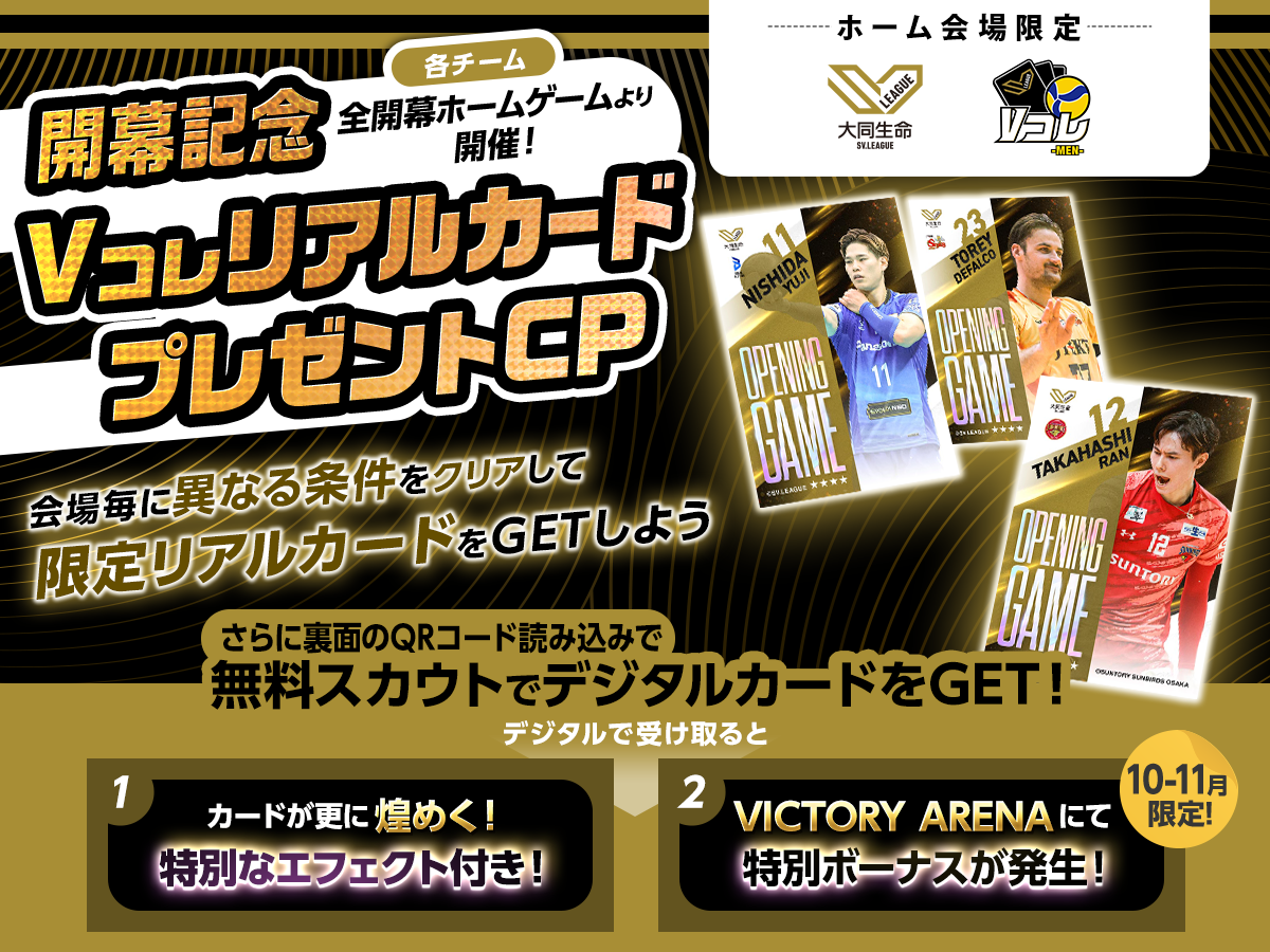 開幕キャンペーン】2025-26 大同生命SV.LEAGUE 開幕記念 Vコレリアル